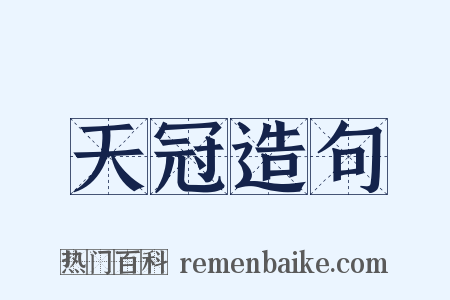 天冠造句是什么意思的图片